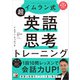 イムラン式 超英語思考トレーニング（明日香出版社） [電子書籍]
