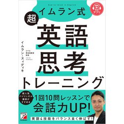 ヨドバシ.com - イムラン式 超英語思考トレーニング（明日香出版社） [電子書籍] 通販【全品無料配達】