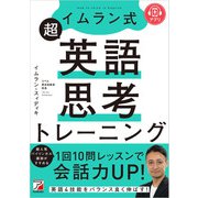 イムラン式 超英語思考トレーニング（明日香出版社） [電子書籍]