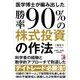 医学博士が編み出した勝率90％の株式投資の作法（明日香出版社） [電子書籍]