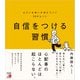 自信をつける習慣 よけいな迷いが消えていく58のヒント（明日香出版社） [電子書籍]