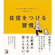 自信をつける習慣 よけいな迷いが消えていく58のヒント（明日香出版社） [電子書籍]