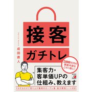 接客ガチトレ 集客力・客単価UPの仕組み、教えます（明日香出版社） [電子書籍]