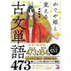 かぐや姫と覚える古文単語473（明日香出版社） [電子書籍]