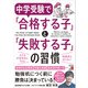 中学受験で「合格する子」と「失敗する子」の習慣（明日香出版社） [電子書籍]