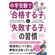中学受験で「合格する子」と「失敗する子」の習慣（明日香出版社） [電子書籍]