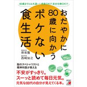 おだやかに80歳に向かうボケない食生活（明日香出版社） [電子書籍]