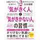 「気がきく人」と「気がきかない人」の習慣（明日香出版社） [電子書籍]