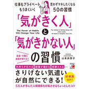 「気がきく人」と「気がきかない人」の習慣（明日香出版社） [電子書籍]