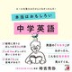 本当はおもしろい 中学英語（明日香出版社） [電子書籍]