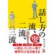 話し方の一流、二流、三流（明日香出版社） [電子書籍]