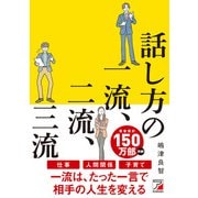 話し方の一流、二流、三流（明日香出版社） [電子書籍]