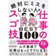 絶対にミスをしない人の仕事のスゴ技BEST100（明日香出版社） [電子書籍]
