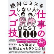 絶対にミスをしない人の仕事のスゴ技BEST100（明日香出版社） [電子書籍]