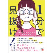 1分で見抜け！ 顔やしぐさでわかる本当の性格（明日香出版社） [電子書籍]