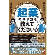 人脈もお金もゼロですが、社畜で生きるのはもう限界なので「起業」のやり方を教えてください！（明日香出版社） [電子書籍]