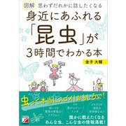 図解 身近にあふれる「昆虫」が3時間でわかる本（明日香出版社） [電子書籍]
