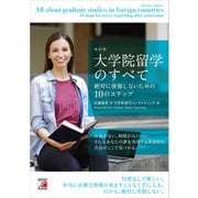 改訂版 大学院留学のすべて 絶対に後悔しないための10のステップ（明日香出版社） [電子書籍]