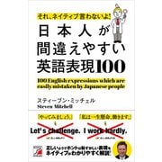 それ、ネイティブ言わないよ！ 日本人が間違えやすい英語表現100（明日香出版社） [電子書籍]