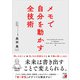 メモで自分を動かす全技術（明日香出版社） [電子書籍]