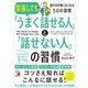 緊張しても「うまく話せる人」と「話せない人」の習慣（明日香出版社） [電子書籍]