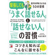 緊張しても「うまく話せる人」と「話せない人」の習慣（明日香出版社） [電子書籍]