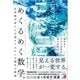めくるめく数学。（明日香出版社） [電子書籍]