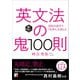 英文法の鬼100則 <音声ダウンロード付き>（明日香出版社） [電子書籍]