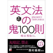 英文法の鬼100則 <音声ダウンロード付き>（明日香出版社） [電子書籍]