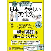 図解 言いたいことを5秒で話せる日本一やさしい英作文（明日香出版社） [電子書籍]