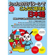 たったの72パターンでこんなに話せる日本語（英語、スペイン語、ポルトガル語、フランス語版）（明日香出版社） [電子書籍]