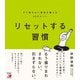 リセットする習慣 やり場のない感情を整える62のヒント（明日香出版社） [電子書籍]