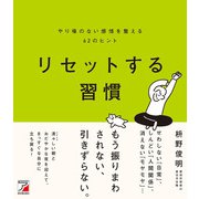 リセットする習慣 やり場のない感情を整える62のヒント（明日香出版社） [電子書籍]