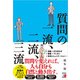 質問の一流、二流、三流（明日香出版社） [電子書籍]