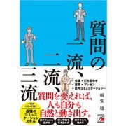 質問の一流、二流、三流（明日香出版社） [電子書籍]