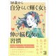 38歳から自分らしく輝く女（ひと）と伸び悩む女の習慣（明日香出版社） [電子書籍]