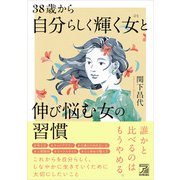 38歳から自分らしく輝く女（ひと）と伸び悩む女の習慣（明日香出版社） [電子書籍]