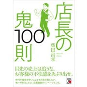 店長の鬼100則（明日香出版社） [電子書籍]
