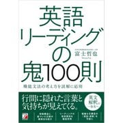 英語リーディングの鬼100則（明日香出版社） [電子書籍]