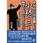 タカラヅカを創った小林一三と明治人たちのリーダーシップ（明日香出版社） [電子書籍]