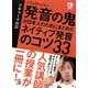 CD BOOK バンクーバー 発音の鬼が日本人のためにまとめた ネイティブ発音のコツ33（明日香出版社） [電子書籍]