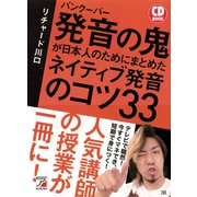 CD BOOK バンクーバー 発音の鬼が日本人のためにまとめた ネイティブ発音のコツ33（明日香出版社） [電子書籍]
