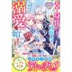 悪女の身代わりで嫁いだら、政敵王子から予想外の溺愛が始まりました【極上シンデレラシリーズ】【SS付き】（スターツ出版） [電子書籍]