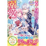 悪女の身代わりで嫁いだら、政敵王子から予想外の溺愛が始まりました【極上シンデレラシリーズ】【SS付き】（スターツ出版） [電子書籍]