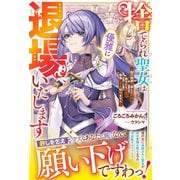 捨てられ聖女は優雅に退場いたします～国の破滅を選んだのは貴方たちです。後悔しても知りません～【電子限定SS付き】（スターツ出版） [電子書籍]