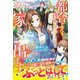 都合よく扱われるくらいなら家を出ます！～可愛すぎる弟のために奔走していたら大逆転していました～【電子限定SS付き】（スターツ出版） [電子書籍]