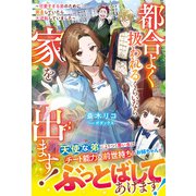 都合よく扱われるくらいなら家を出ます！～可愛すぎる弟のために奔走していたら大逆転していました～【電子限定SS付き】（スターツ出版） [電子書籍]