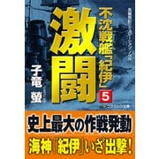 不沈戦艦「紀伊」5 激闘（コスミック出版） [電子書籍]
