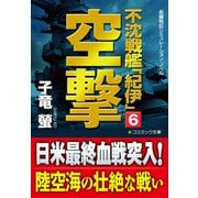 不沈戦艦「紀伊」6 空撃（コスミック出版） [電子書籍]
