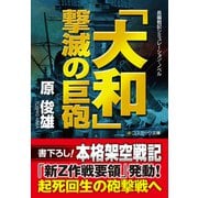 「大和」  撃滅の巨砲（コスミック出版） [電子書籍]